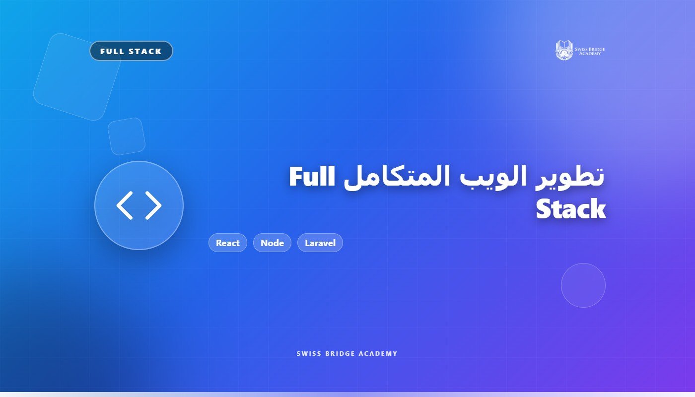 تطوير الويب المتكامل Full Stack