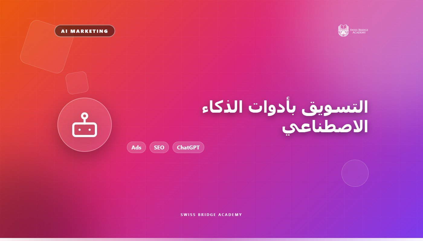 التسويق باستخدام أدوات الذكاء الاصطناعي