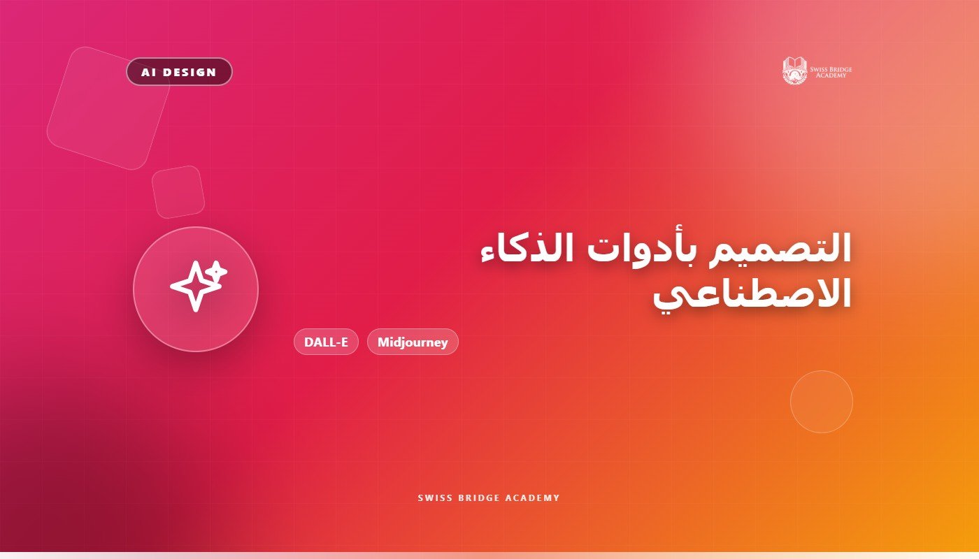 التصميم باستخدام أدوات الذكاء الاصطناعي