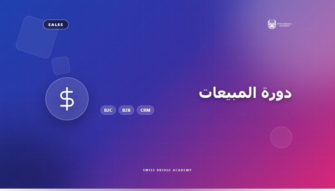 دورة المبيعات