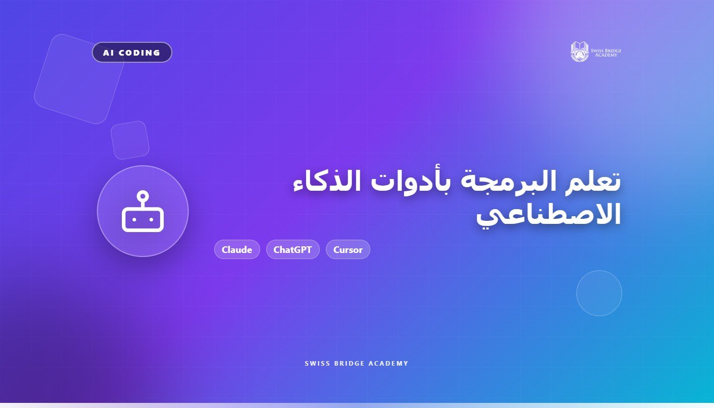 تعلم البرمجة باستخدام أدوات الذكاء الاصطناعي الحديثة