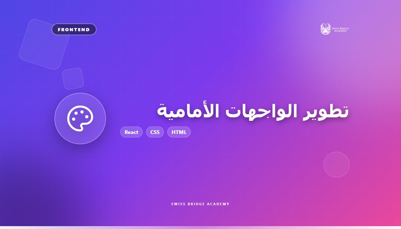 تطوير الواجهات الأمامية