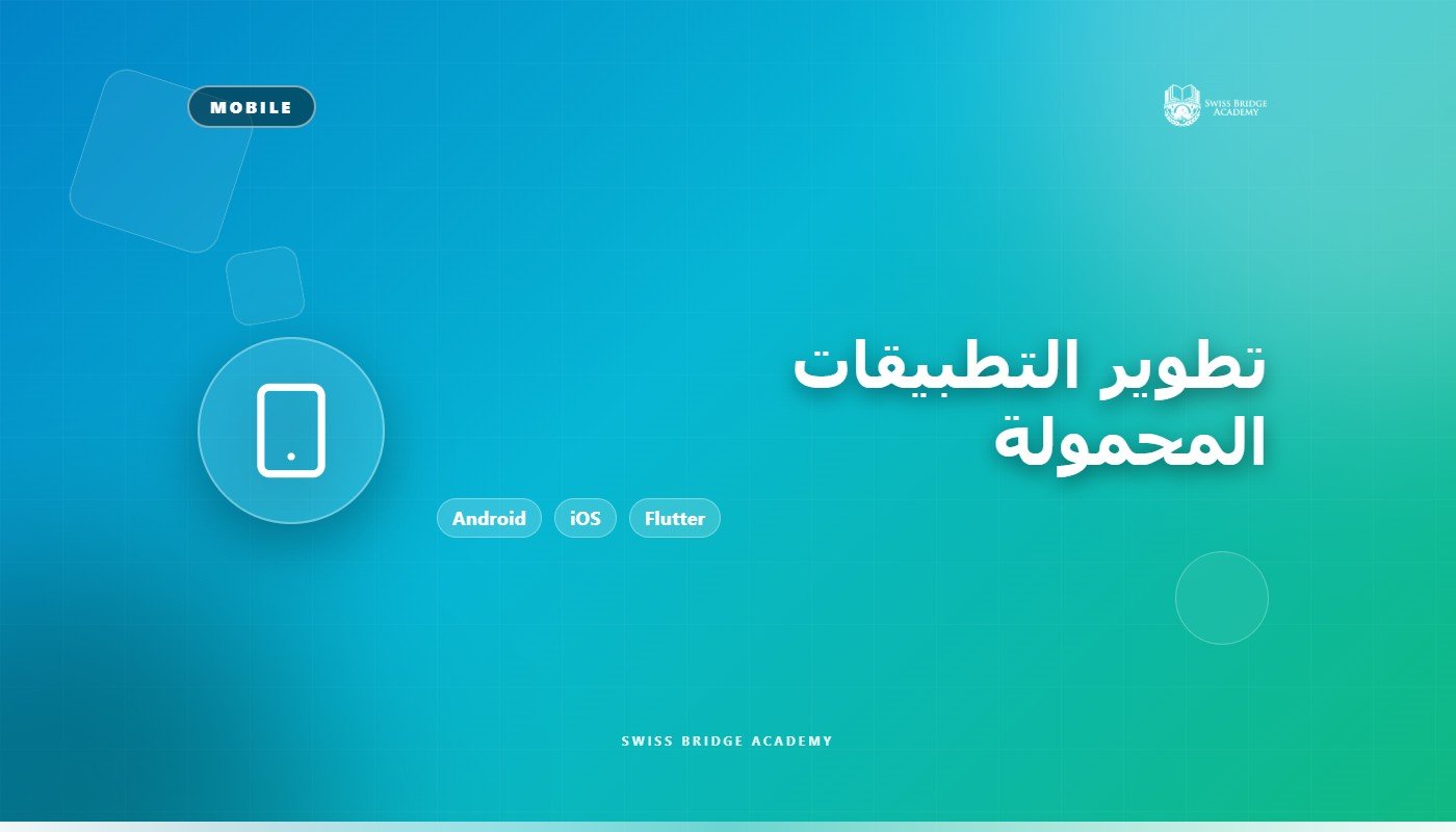 تطوير التطبيقات المحمولة