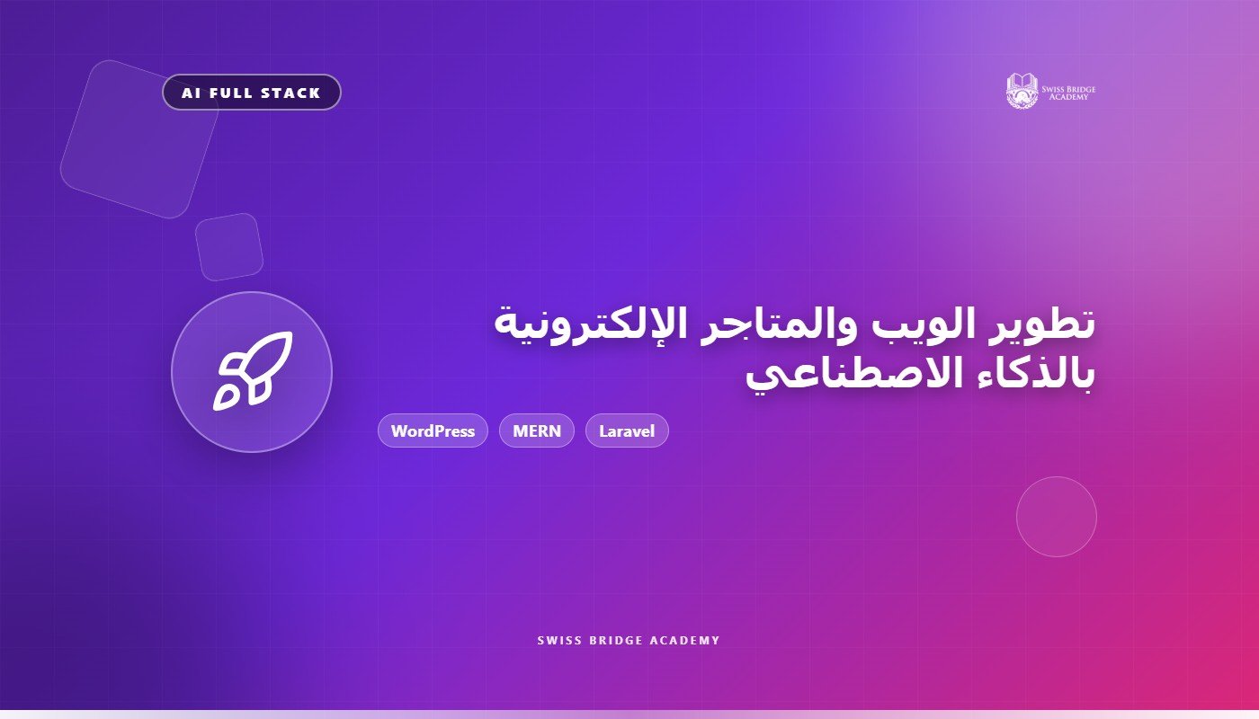 تطوير الويب والمتاجر الإلكترونية Full Stack بأدوات الذكاء الاصطناعي